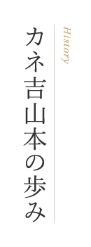 Company Profile｜カネ吉山本のあゆみ