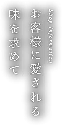 Shop Information｜お客様に愛される味を求めて