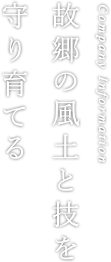 Company Information｜故郷の風土と技を守り育てる