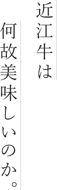 近江牛は何故美味しいのか。