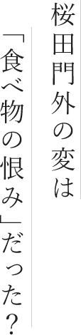 桜田門外の変は「食べ物の恨み」だった？