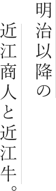 明治以降の近江商人と近江牛。