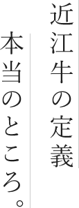 近江牛の定義　本当のところ。