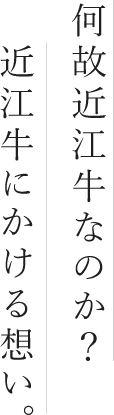 何故近江牛なのか？近江牛にかける想い。