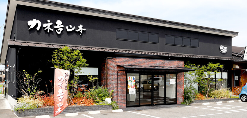 カネ吉山本 野洲店